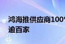 鸿海推供应商100%用再生能源目标2050年逾百家