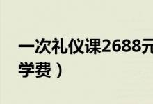 一次礼仪课2688元（为“国际化”支付高额学费）