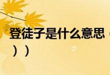 登徒子是什么意思（登徒子是什么意思（图文））