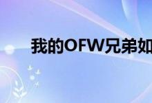 我的OFW兄弟如何努力实现财务自由