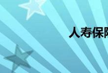 人寿保险电话多少?