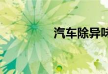  汽车除异味的方法有哪些 