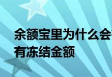 余额宝里为什么会有冻结金额 余额宝为什么有冻结金额
