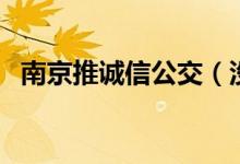 南京推诚信公交（没带零钱可借硬币投放）