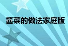 酱菜的做法家庭版（酱菜的做法（图文））