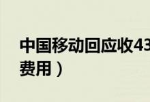 中国移动回应收43个月漫游费（这属于套餐费用）