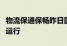 物流保通保畅昨日国家铁路货运继续保持高位运行