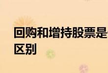回购和增持股票是一个意思吗 回购和增持的区别