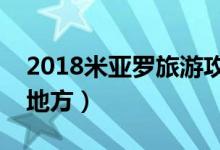 2018米亚罗旅游攻略（米亚罗有什么好玩的地方）