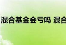 混合基金会亏吗 混合基金放3年不动会不会亏