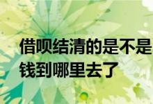 借呗结清的是不是自己所借的钱 借呗续借的钱到哪里去了