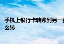 手机上银行卡转账到另一张银行卡 手机上银行卡转银行卡怎么转