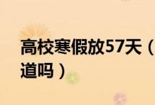 高校寒假放57天（适合去这些地方旅游你知道吗）