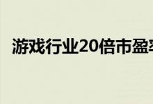 游戏行业20倍市盈率高吗 市盈率20倍高吗
