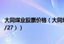 大同煤业股票价格（大同煤业股票价格今天多少 （2020/11/27））