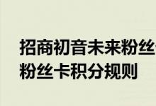 招商初音未来粉丝卡费用说明 招商初音未来粉丝卡积分规则