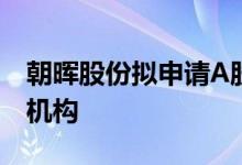 朝晖股份拟申请A股IPO东方证券担任其辅导机构
