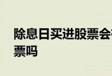 除息日买进股票会有影响吗 除息日能买进股票吗