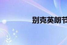别克英朗节温器故障现象 