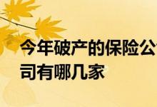 今年破产的保险公司有哪几家 破产的保险公司有哪几家