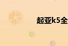  起亚k5全景天窗多少钱 