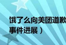 饿了么向美团道歉（“饿了么力压美团5元”事件进展）
