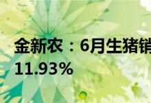 金新农：6月生猪销售收入1.47亿元环比增长11.93%
