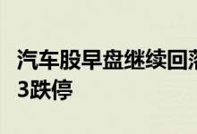汽车股早盘继续回落秦安股份、松芝股份连续3跌停