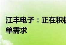 江丰电子：正在积极扩张产能努力满足客户订单需求