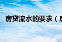 房贷流水的要求（房贷流水账有什么要求）