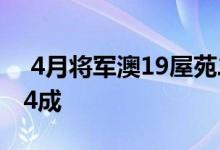  4月将军澳19屋苑二手注册仅约83宗 跌幅近4成 