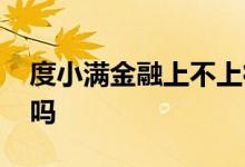 度小满金融上不上征信 度小满有钱花上征信吗