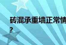  砖混承重墙正常情况下能开的最大门有多宽？ 