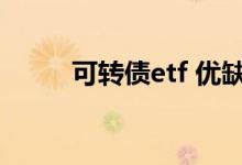 可转债etf 优缺点 可转债t 几交易