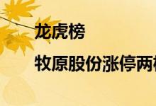 龙虎榜|牧原股份涨停两机构净卖出2.15亿元