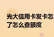 光大信用卡发卡怎么查额度 光大信用卡发卡了怎么查额度