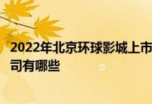2022年北京环球影城上市公司一览北京环球影城相关上市公司有哪些