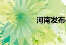 河南发布暴雨蓝色预警