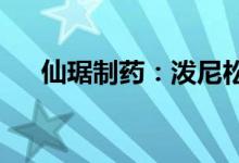 仙琚制药：泼尼松龙片通过一致性评价