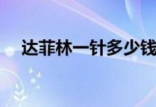 达菲林一针多少钱（注射达菲林的方法）