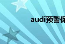 audi预警保护是什么意思 