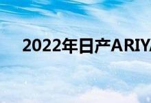  2022年日产ARIYA电动跨界车全球首发 