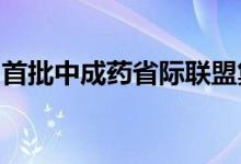 首批中成药省际联盟集采价格在重庆落地执行