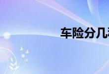 车险分几种有什么不同