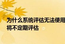 为什么系统评估无法使用花呗购物 无法使用花呗购物 系统将不定期评估