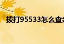 拨打95533怎么查余额 95533怎么查余额