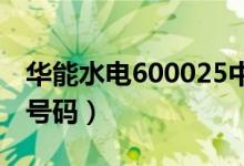 华能水电600025中签号查询（华能水电中签号码）
