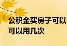 公积金买房子可以在网上查吗 公积金买房子可以用几次