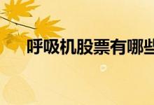 呼吸机股票有哪些呼吸机概念股票一览