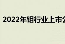 2022年钼行业上市公司一览五分钟带你了解